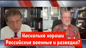 Ларри Джонсон: Насколько хороши Российские военные и разведка?