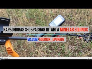 Карбоновая S-образная штанга Minelab Equinox 600/800