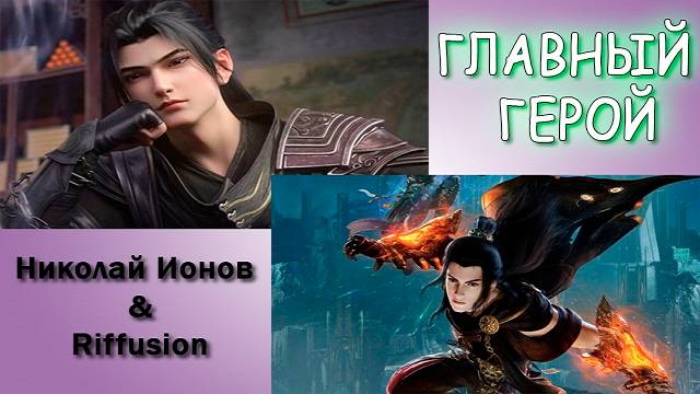 Главный герой(шуточная)