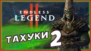 Тахуки в ENDLESS™ Legend 2 - ранний доступ - походим сюжет - часть 2