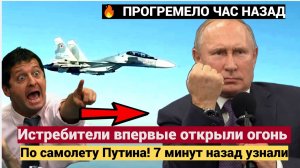 Истребители впервые открыли огонь по самолету Путина_ 7 минут назад узнали