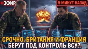 Британия и Франция берут под контроль ВСУ! Тайный штаб в Киеве и прорыв на севере Харьковщины