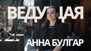 Визитка ведущей деловых и бизнес-мероприятий Анны Булгар