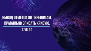 Вывод отметок по переломам проектного профиля. Исправление вертикальной кривой.
