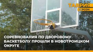 Соревнования по дворовому баскетболу прошли в Новотроицком округе