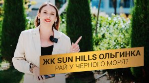 Sun Hills Ольгинка - Рай у Черного Моря? | Обзор, Цены, Плюсы и Минусы | АННА НАРИНЯНЦ