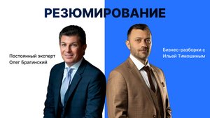 Выпуск №144: Навык предпринимателя "Резюмирование". Бизнес-разборки: Илья Тимошин и Олег Брагинский