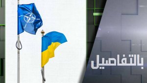 روسيا تحذر.. الناتو يحشد لحرب مباشرة