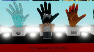 Получение METAVERSE Часть 1 В слеп Батлс