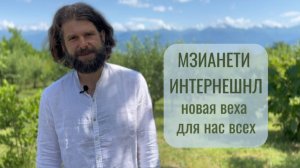 Алексей Макаровский из Санкт-Петербурга о Мзианети