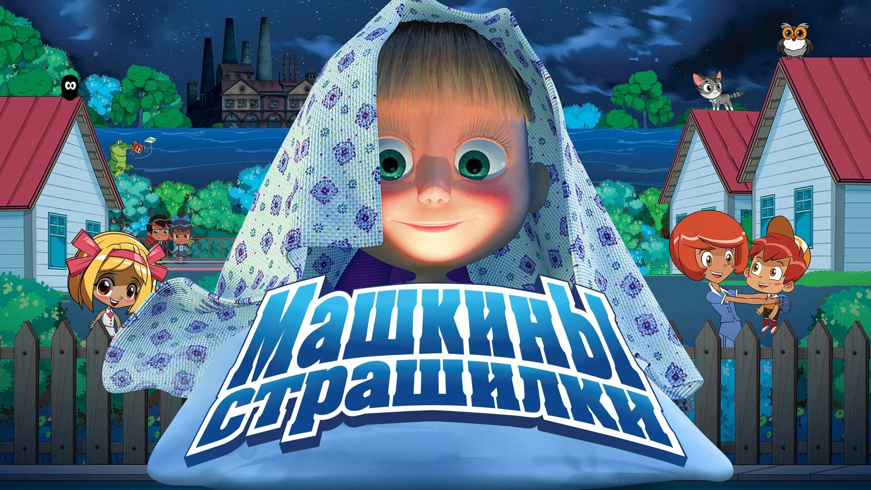 МАШКИНЫ СТРАШИЛКИ. ПРО СТРАШНЫЙ ЛЕС И ОГРОМНОГО ЖУКА.