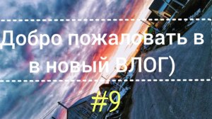 ВЛОГ #9, заказ в ЗЯ, посылка Батэль 1+1, заказали суши