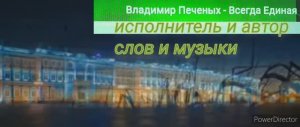 Всегда единая
