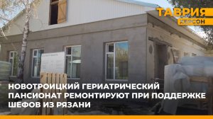 Новотроицкий гериатрический пансионат ремонтируют при поддержке шефов из Рязани