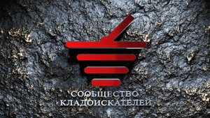Кладоискатели - Короткометражный фильм | 2025