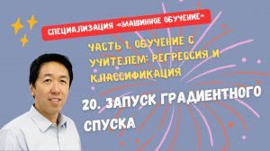 20.Запуск градиентного спуска