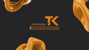 ТЕПЛОКОМ на выставке ЭКВАТЭК-2025