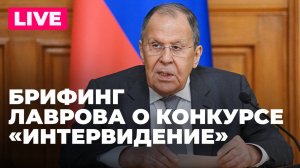 Лавров проводит брифинг в преддверии конкурса «Интервидение»