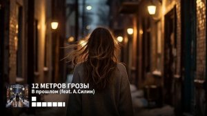 12 Метров Грозы - В прошлом