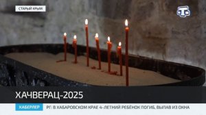 В монастыре Сурб-Хач отметили один из древнейших армянских праздников – Хачверац