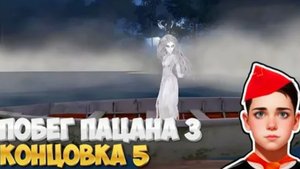 ПРИЗЫВАЕМ ПРИЗРАКА! Побег Пацана 3 ЛЕТНИЙ Лагерь! КОНЦОВКА 5!