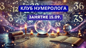 Занятие в клубе нумеролога 15.09