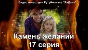 Впечатления от 17 серии "Камень желаний"