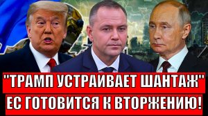 Трамп устраивает шантаж! Европа готовится к вторжению// Путин не сдерживает смех!