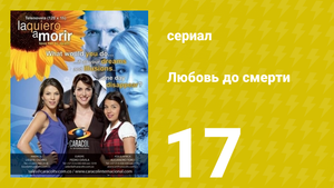 Любовь до смерти 17 серия «Траты» (сериал, 2008)
