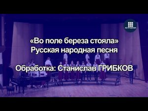 Во поле береза стояла. Старший хор «Элегия» инстр. отдела ГБУДО г. Москвы «ДМШ им. А.К. Лядова»