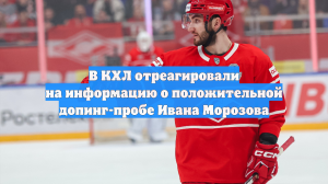 В КХЛ отреагировали на информацию о положительной допинг-пробе Ивана Морозова