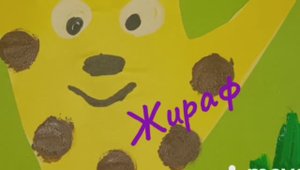 Мастерим дома. Изготавливаем жирафа
