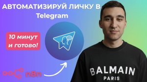 Как подключить личный профиль Telegram к n8n за 10 минут