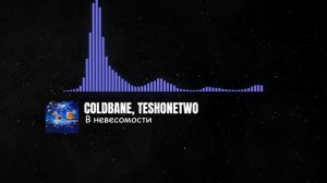 COLDBANE, TESHONETWO - В Невесомости