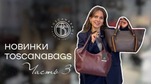 Осенние новинки: поступление сумок из Италии