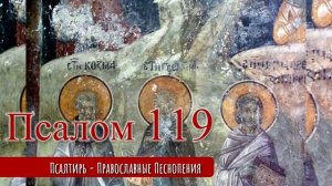 Псалом 119