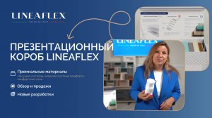Презентационный короб Lineaflex