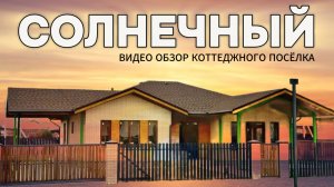 СОЛНЕЧНЫЙ | БИЗНЕС В ГОРОДЕ, ЖИЗНЬ ЗА ГОРОДОМ - А ТАК МОЖНО?