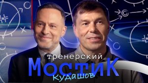 Тренерский мостик. АЛЕКСЕЙ КУДАШОВ | «Мы теряем хоккейное IQ»