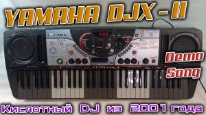 Винтажный аппарат аж из 2001 года - Yamaha DJX-II - грувбокс с клавиатурой. Мини-обзор и DEMO.