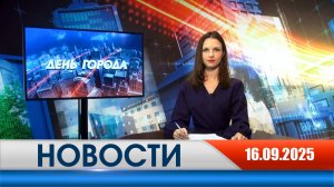 День города - новости Рязани 16.09.2025