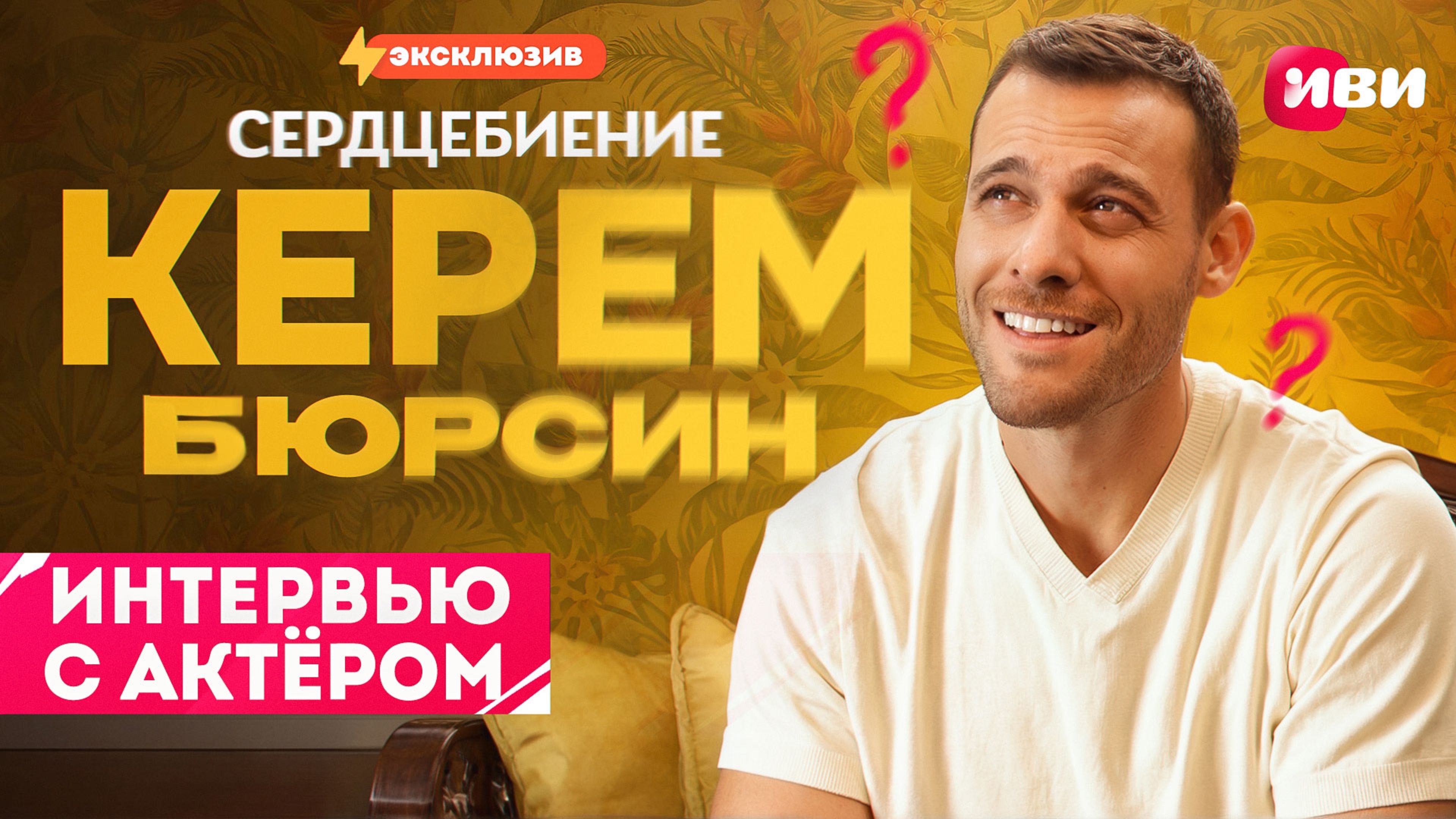 Эксклюзивное интервью с Керемом Бюрсином — только для Иви 😍🔥
