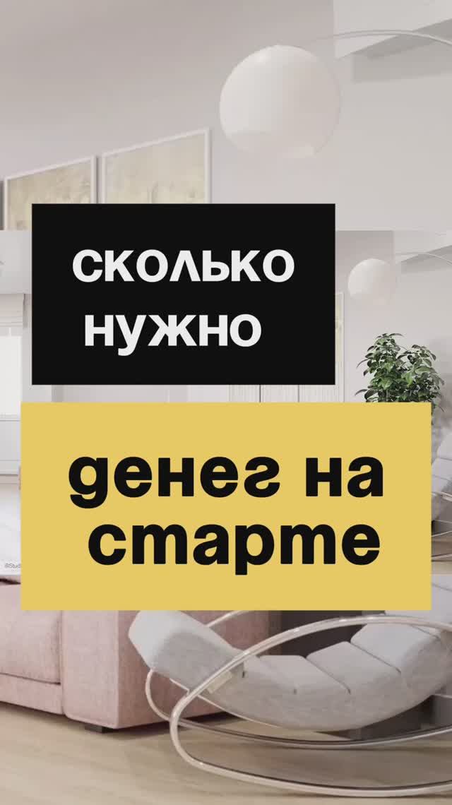 3/50. Сколько нужно денег на старте?