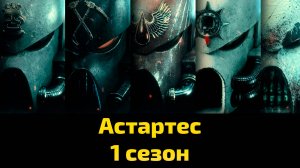 Астартес 1 сезон 2 серия / Astartes