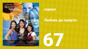 Любовь до смерти 67 серия «Неловкий момент» (сериал, 2008)
