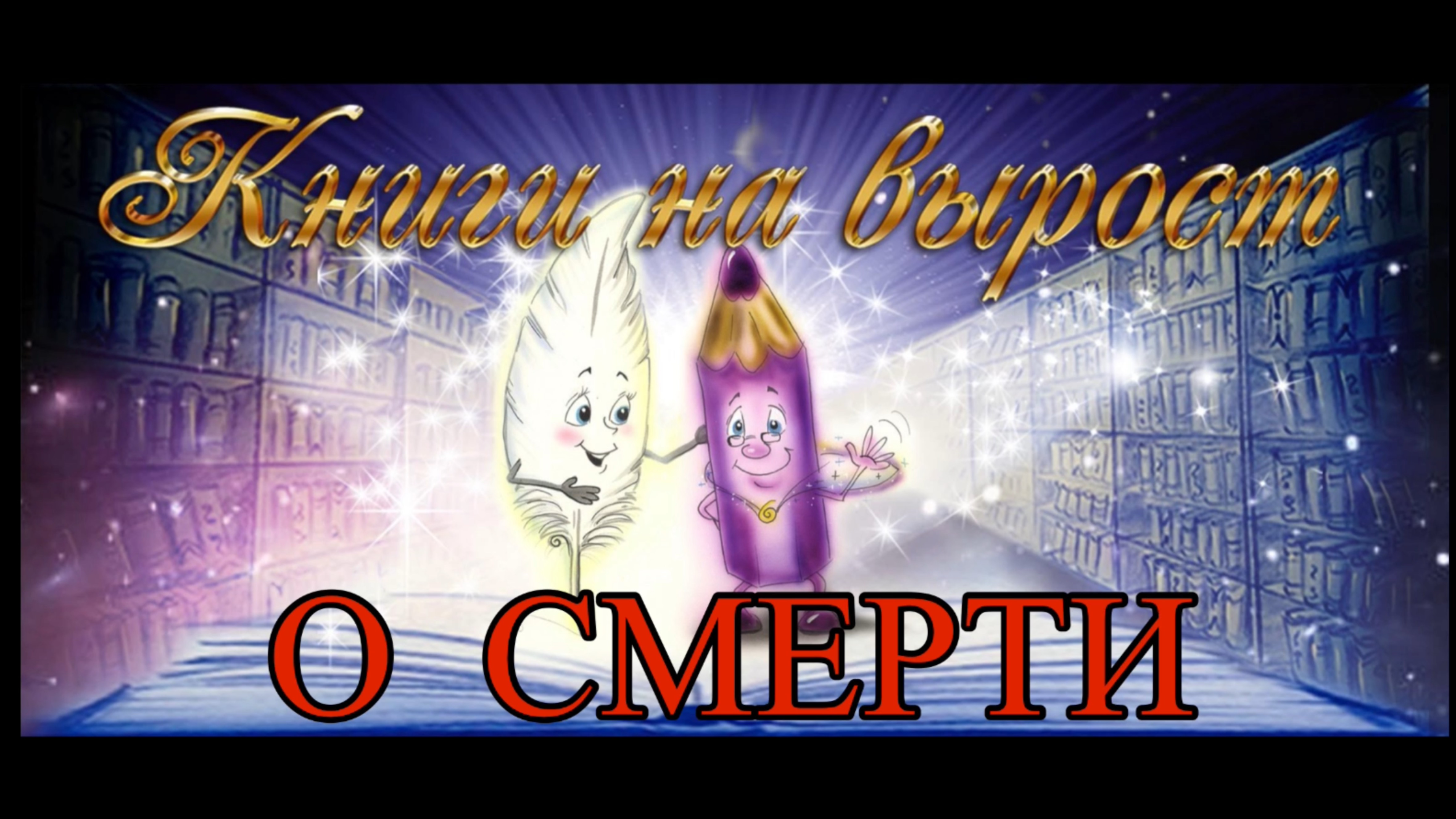 КНИГИ НА ВЫРОСТ: О смерти смотреть онлайн