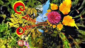 С Днём Рождения!!! Осенняя сказка 3!!!