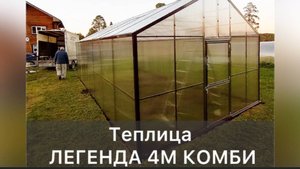 ШИРОКАЯ ТЕПЛИЦА С ВЫСОКИМИ СТЕНАМИ. ЛЕГЕНДА 4М.
