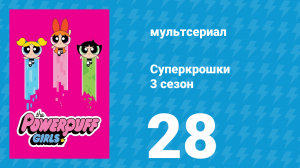Суперкрошки 3 сезон 28 серия «Кот-воришка» (мультсериал, 2018)