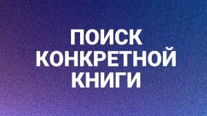 Поиск конкретной книги